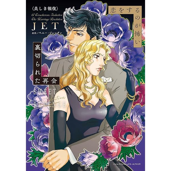 中古】 目覚めたら恋人同士 美しき報復2/ハーパーコリンズ